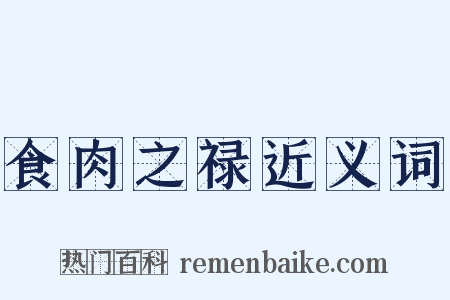 食肉之禄近义词是什么意思的图片